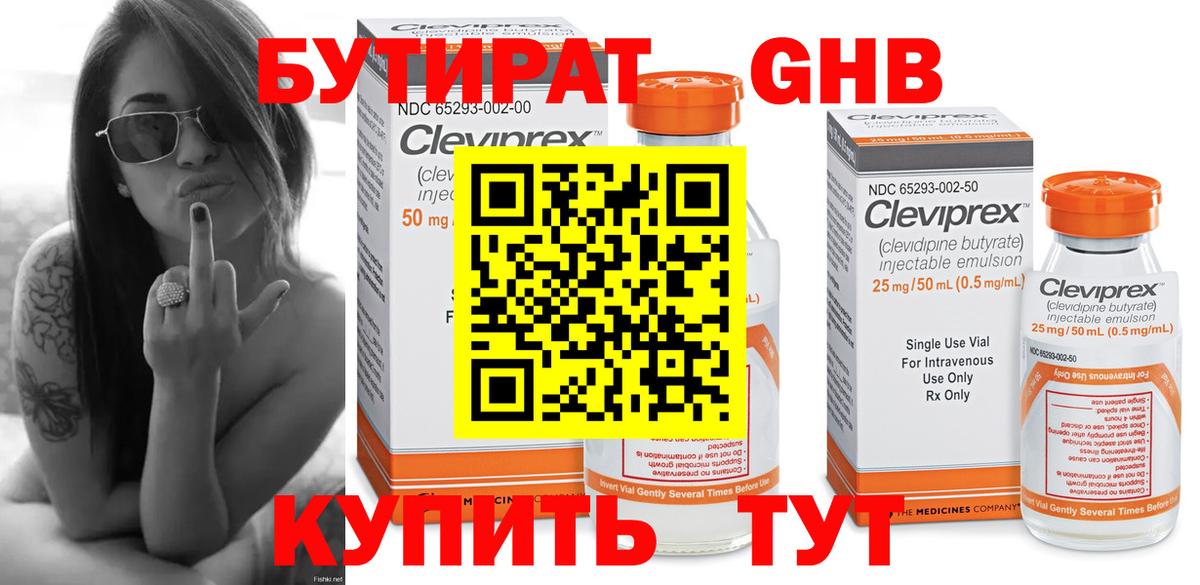 Бутират Butirat Сочи