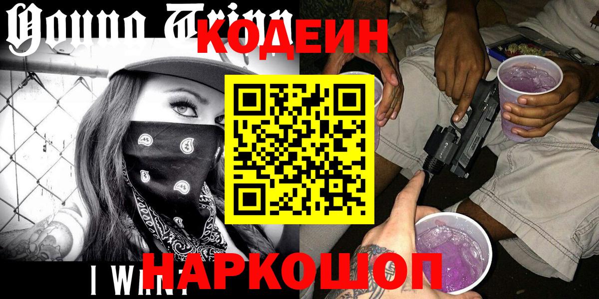 Сочи  Кодеиновый сироп Lean Purple Drank  Кодеиновый сироп Lean Purple Drank  Вход с VPN 